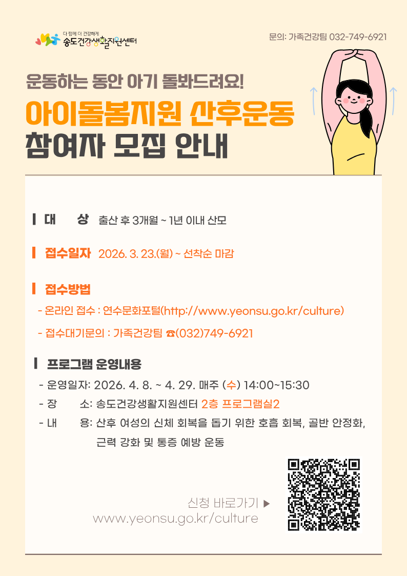 연수구 송도건강생활지원센터는 산후 여성의 건강 회복과 육아 부담 경감을 위한 아이돌봄 지원 산후운동 프로그램 참여자를 선착순으로 모집한다